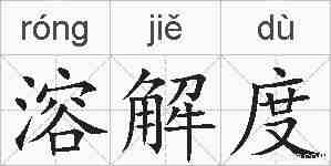溶解度的拼音