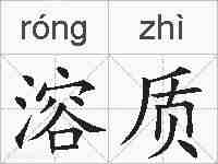 溶质的拼音