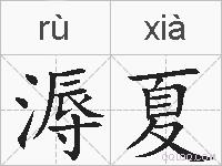 溽夏的拼音
