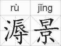 溽景的拼音
