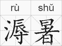 溽暑的拼音