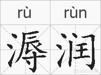 溽润的拼音