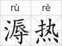 溽热的拼音