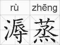 溽蒸的拼音