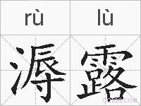 溽露的拼音