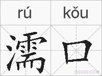 濡口的拼音