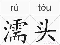 濡头的拼音