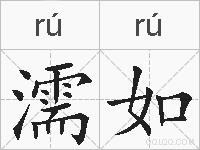 濡如的拼音