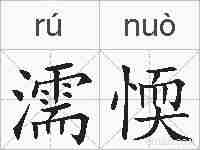 濡愞的拼音