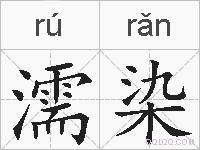 濡染的拼音