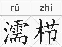 濡栉的拼音