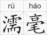 濡毫的拼音