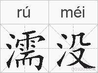 濡没的拼音