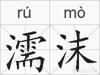 濡沫的拼音