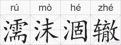 濡沫涸辙的拼音