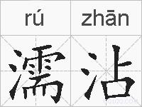 濡沾的拼音