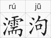 濡泃的拼音