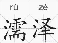 濡泽的拼音