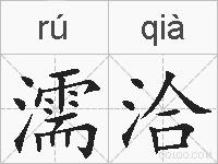 濡洽的拼音