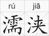 濡浃的拼音
