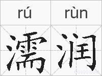 濡润的拼音