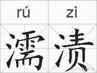 濡渍的拼音