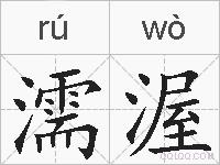 濡渥的拼音