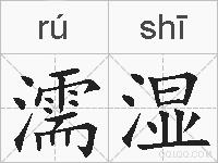 濡湿的拼音