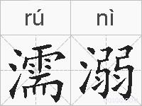 濡溺的拼音