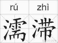 濡滞的拼音