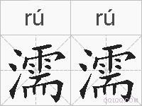 濡濡的拼音