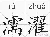 濡濯的拼音