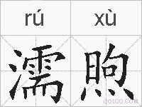 濡煦的拼音