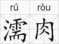 濡肉的拼音