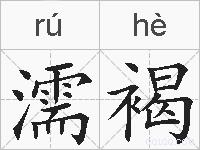 濡褐的拼音
