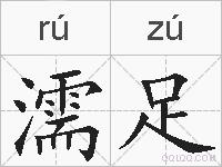 濡足的拼音