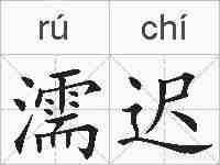 濡迟的拼音