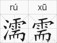 濡需的拼音