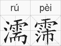 濡霈的拼音