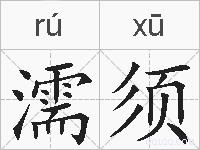 濡须的拼音