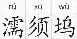 濡须坞的拼音