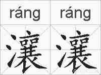瀼瀼的拼音