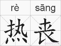 热丧的拼音