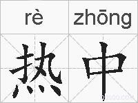 热中的拼音