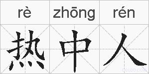 热中人的拼音