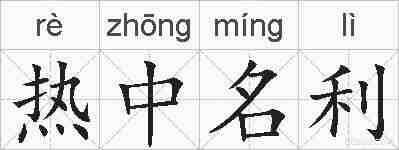 热中名利的拼音