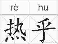 热乎的拼音