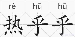 热乎乎的拼音