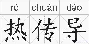 热传导的拼音