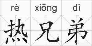 热兄弟的拼音